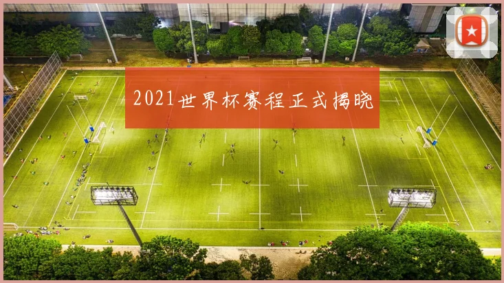 2021世界杯赛程正式揭晓