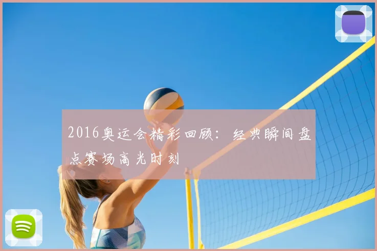 2016奥运会精彩回顾:经典瞬间盘点赛场高光时刻