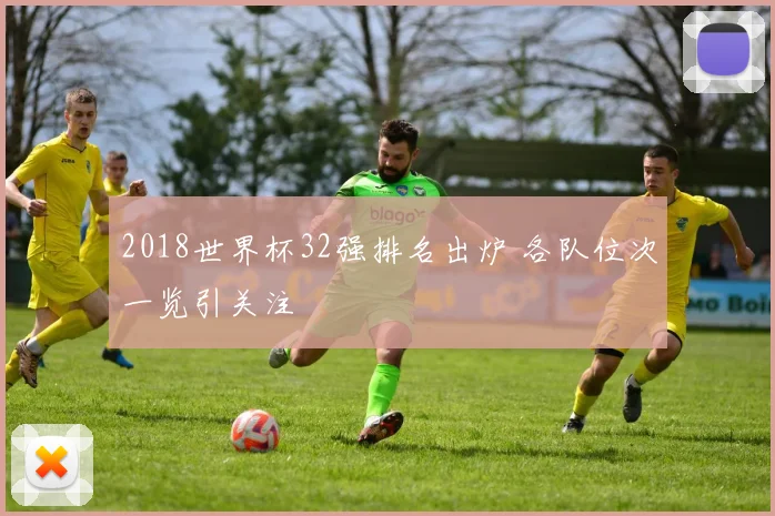 2018世界杯32强排名出炉 各队位次一览引关注
