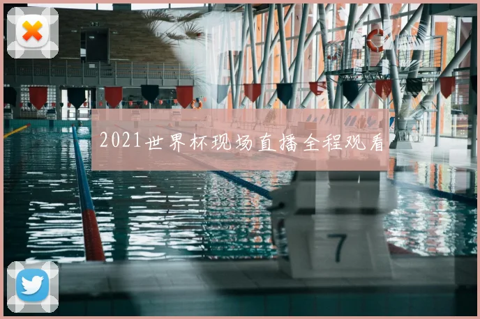 2021世界杯现场直播全程观看
