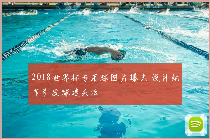 2018世界杯专用球图片曝光 设计细节引发球迷关注
