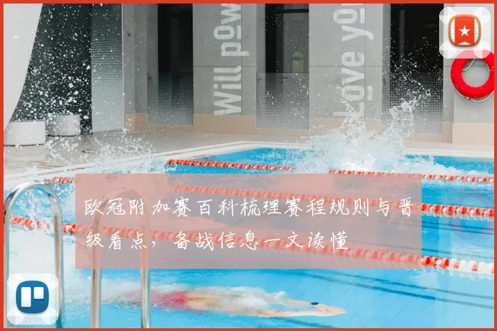 欧冠附加赛百科梳理赛程规则与晋级看点,备战信息一文读懂