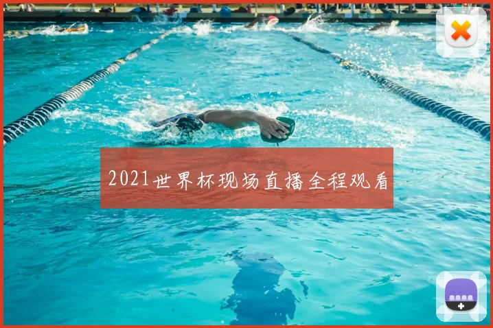 2021世界杯现场直播全程观看