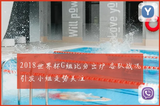 2018世界杯G组比分出炉 各队战况引发小组走势关注